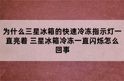 为什么三星冰箱的快速冷冻指示灯一直亮着 三星冰箱冷冻一直闪烁怎么回事